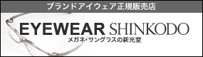 ブランドアイウェア正規販売店｜EYEWEAR SHINKODO（メガネ・サングラグの新光堂）