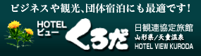 山形・天童温泉｜ホテルビューくろだ