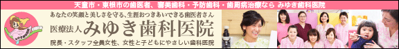 天童市　東根市　歯医者　みゆき歯科医院