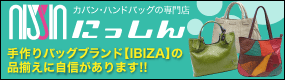 手作りバッグブランドIBIZA（イビサ）取扱店：カバン・ハンドバッグの専門店：にっしん