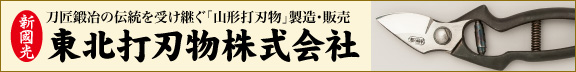 【新国光】東北打刃物株式会社