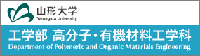 山形大学工学部 高分子・有機材料工学科