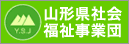 山形県社会福祉事業団