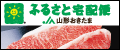 米沢牛とデラウェアのふるさと｜JA山形おきたま　ふるさと宅配便